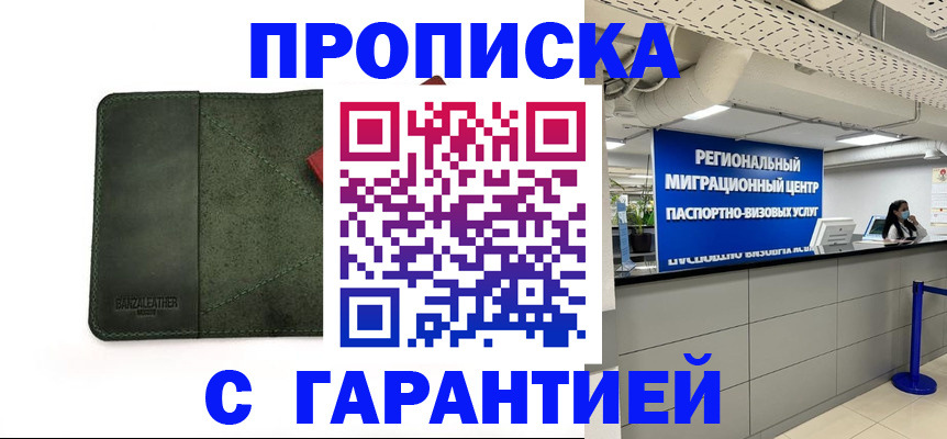 временная прописка в Змеиногорске